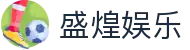 盛煌娱乐-体育大舞台,有梦你就来！